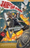 Запертый заживо (2022)