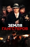 Земля гангстеров