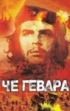 Че Гевара