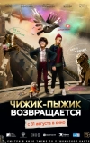 Чижик-Пыжик возвращается
