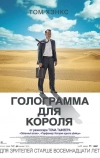Голограмма для короля