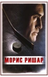 Морис Ришар