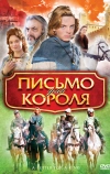 Письмо для короля