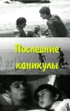 Последние каникулы (1970)
