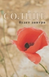 Солнце будет завтра