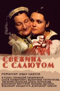 Свежина с салютом