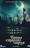 Тайны старого отеля