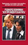 Вся президентская рать
