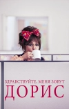 Здравствуйте, меня зовут Дорис