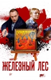 Железный лес