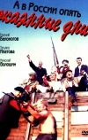 А в России опять окаянные дни (1990)