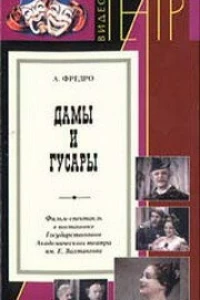 Дамы и гусары