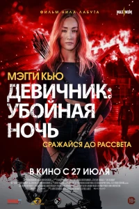 Девичник: Убойная ночь