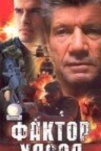 Фактор хаоса (2000)