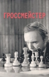 Гроссмейстер