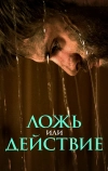Ложь или действие