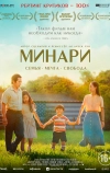 Минари
