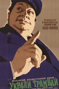 Украли трамвай