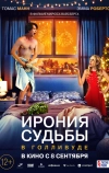 Ирония судьбы в Голливуде