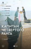 Капитан четвёртого ранга
