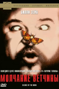 Молчание ветчины (1994)