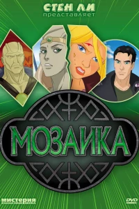 Мозаика