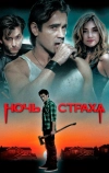 Ночь страха