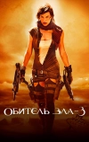 Обитель зла 3