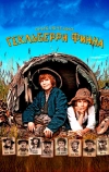 Приключения Гекльберри Финна
