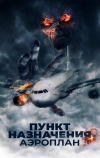 Пункт назначения. Аэроплан