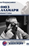Союз Каламари