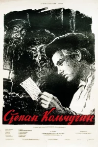 Степан Кольчугин (1957)