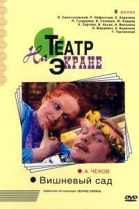 Вишнёвый сад