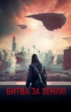 Битва за Землю (2019)