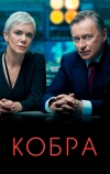 Кобра