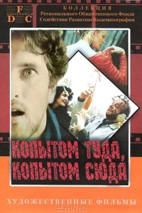 Копытом сюда, копытом туда