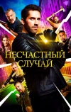 Несчастный случай