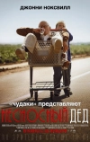 Несносный дед