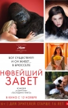 Новейший завет