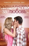 Полцарства за любовь (2014)