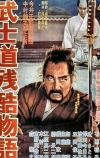 Повесть о жестоком Бусидо (1963)