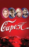 Сироп