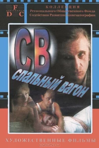СВ. Спальный вагон