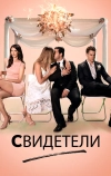 Свидетели