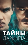 Тайны Даркнета