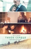 Тихое сердце