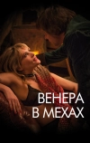 Венера в мехах