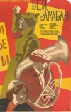 Бей, барабан! (1962)