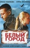 Белый город