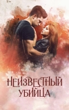 Неизвестный убийца